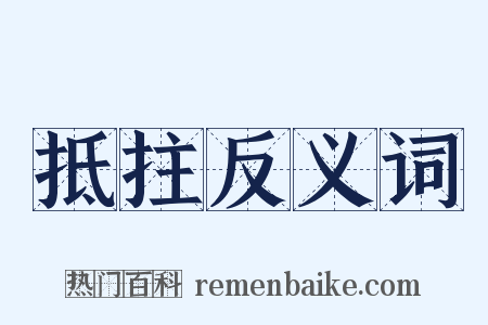 抵拄反义词是什么意思的图片